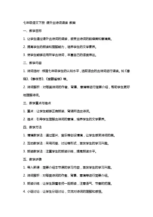 七年级语文下册  课外古诗词诵读   教案