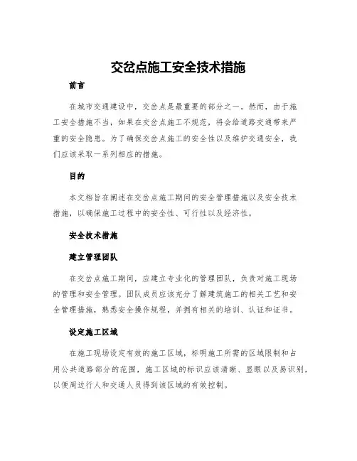 交岔点施工安全技术措施