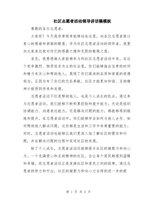 社区志愿者活动领导讲话稿模板