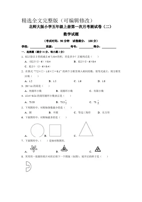 【月考卷】北师大版小学五年级数学上册第一次月考(一、二单元)测试卷(二)含答案精选全文