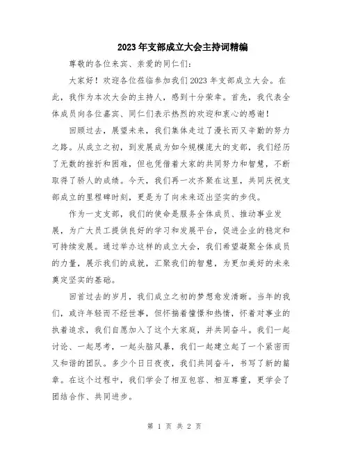 2023年支部成立大会主持词精编