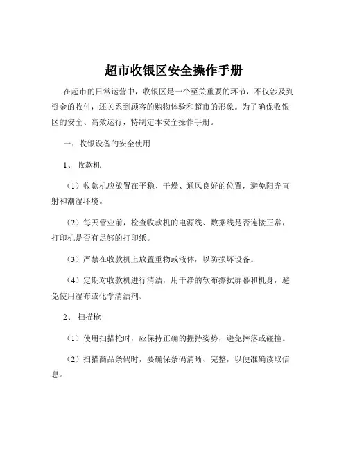 超市收银区安全操作手册