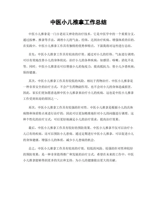 中医小儿推拿工作总结