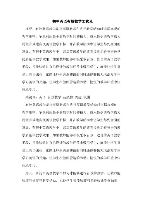 初中英语有效教学之我见[论文]