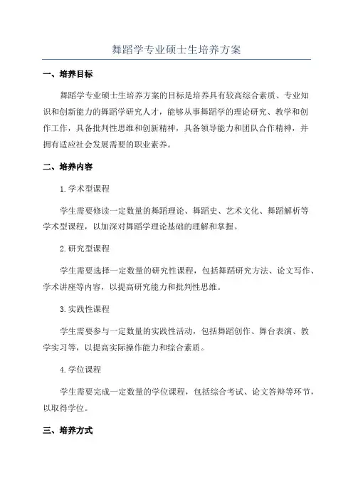 舞蹈学专业硕士生培养方案