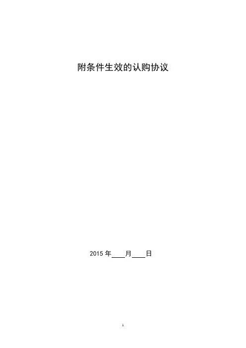 新三板定向发行认购股票附条件生效协议(新三板开户的自然人投资者适用)