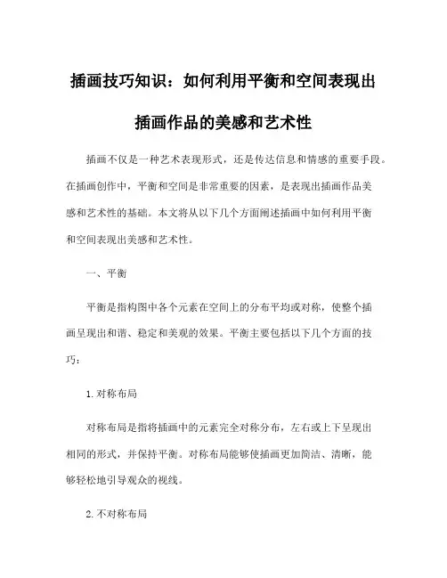 插画技巧知识：如何利用平衡和空间表现出插画作品的美感和艺术性