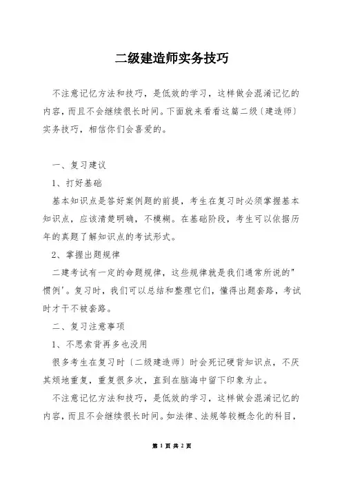 二级建造师实务技巧