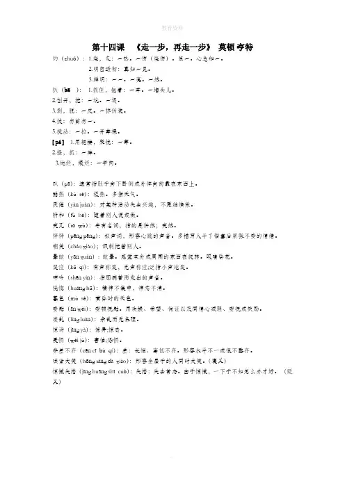 七年级语文上册第十四课《走一步再走一步》莫顿亨特词语整理新人教版