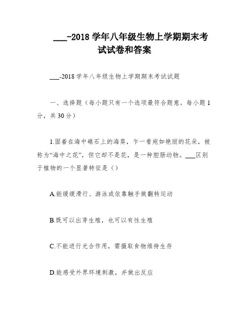 ___-2018学年八年级生物上学期期末考试试卷和答案