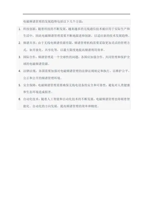 电磁频谱管理发展趋势