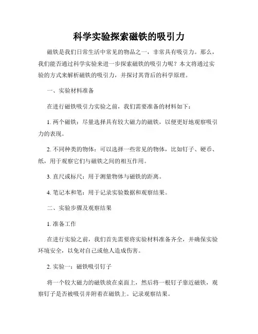 科学实验探索磁铁的吸引力