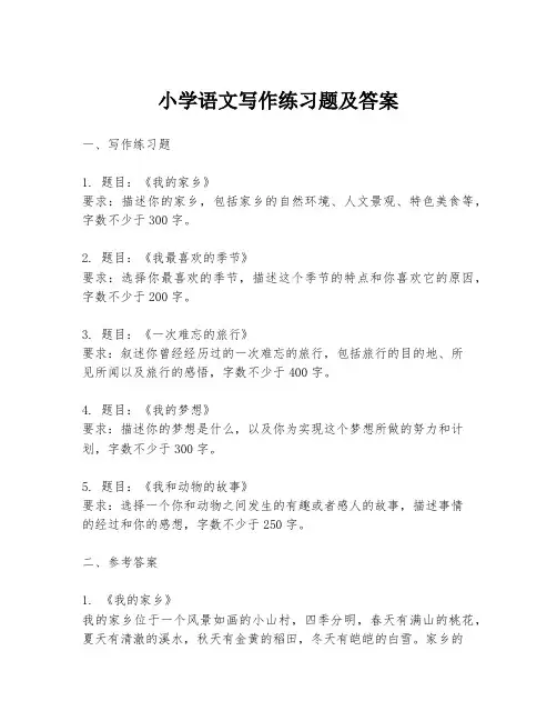 小学语文写作练习题及答案