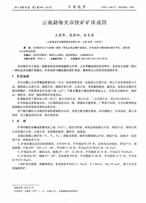 云南勐海关双铁矿矿床成因