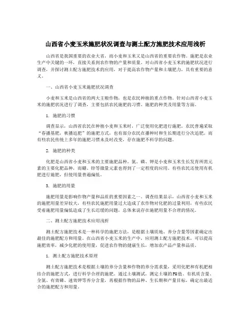 山西省小麦玉米施肥状况调查与测土配方施肥技术应用浅析