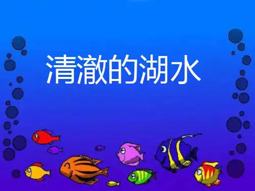 (优)《清澈的湖水》ppt文档
