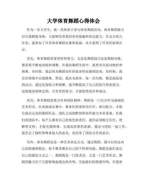 大学体育舞蹈心得体会