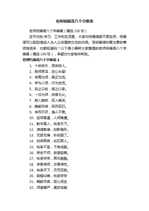 老师祝福语八个字唯美（精选150句）