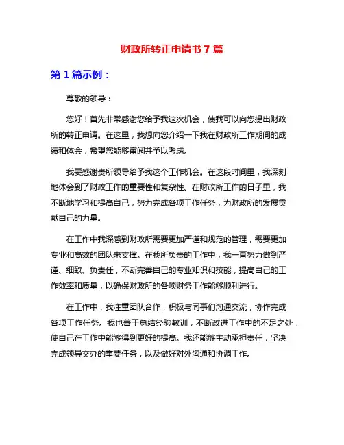 财政所转正申请书7篇