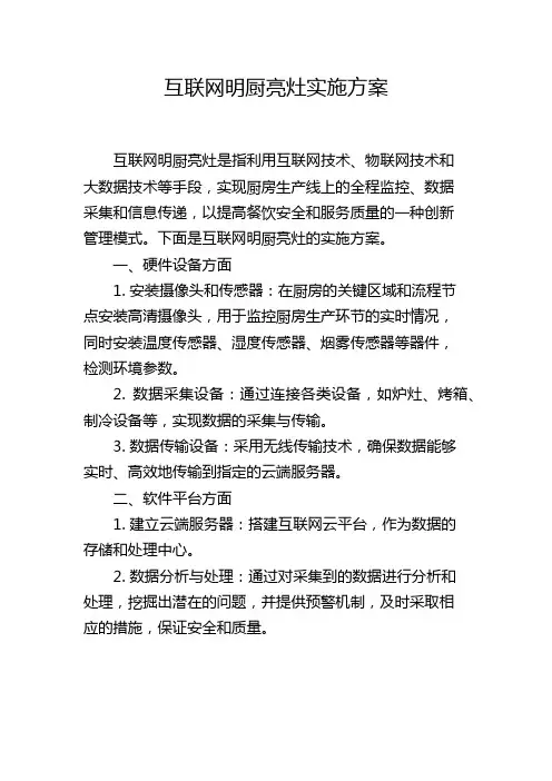 互联网明厨亮灶实施方案