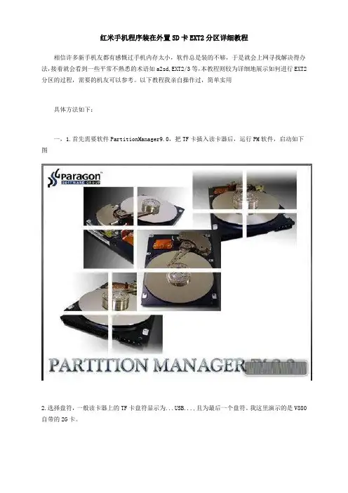 红米手机程序装在外置SD卡EXT2分区详细教程和软件