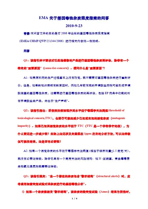 EMA 关于基因毒性杂质限度指南的问答(中文)