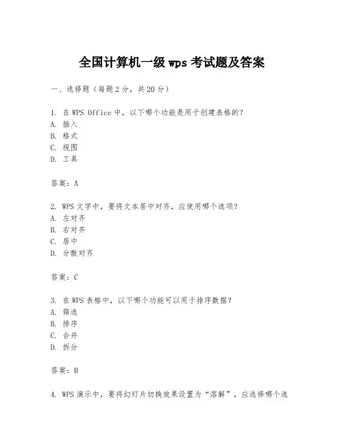 全国计算机一级wps考试题及答案