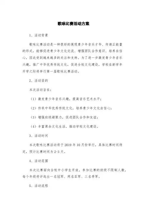 歌咏比赛活动方案