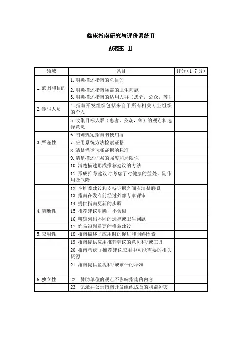 临床指南研究与评价系统Ⅱ