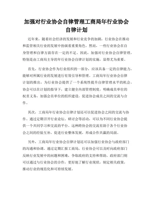 加强对行业协会自律管理工商局年行业协会自律计划