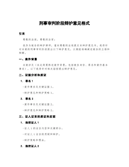 刑事审判阶段辩护意见格式