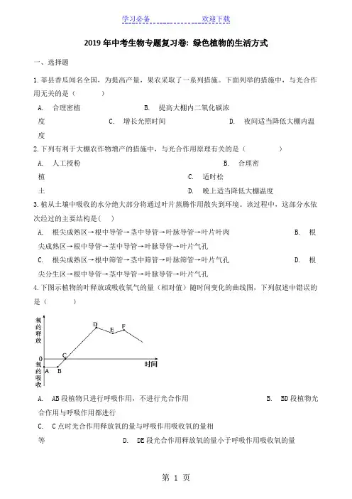 中考生物专题复习卷：绿色植物的生活方式(含答案解析)