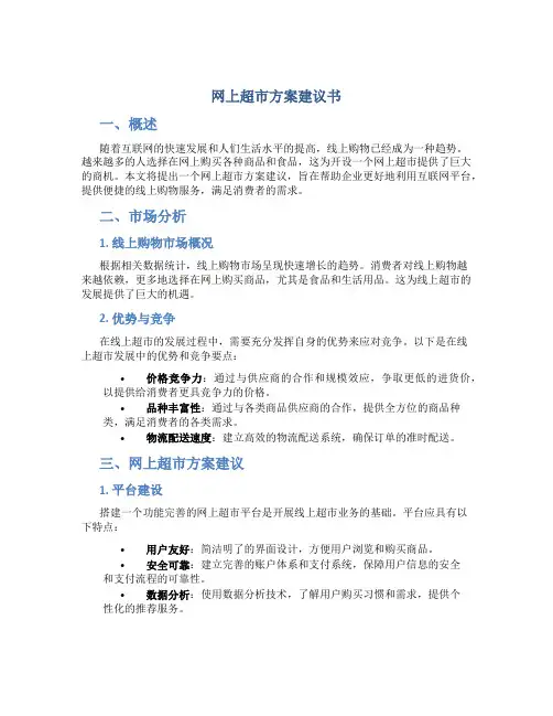 网上超市方案建议书