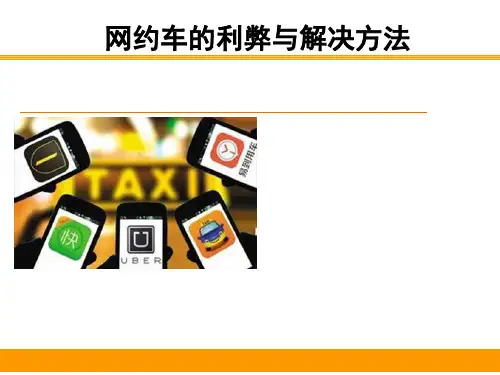 网约车的利弊与解决方法