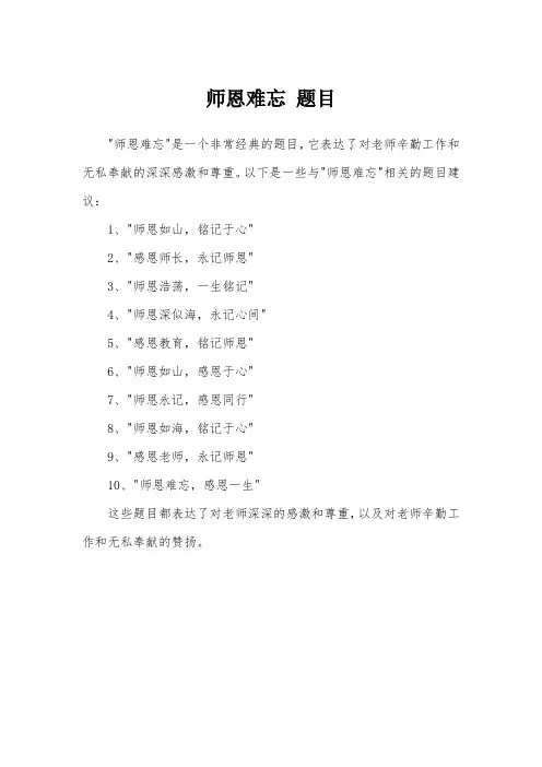 师恩难忘 题目