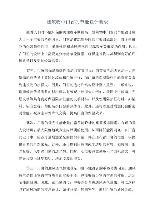 建筑物中门窗的节能设计要求