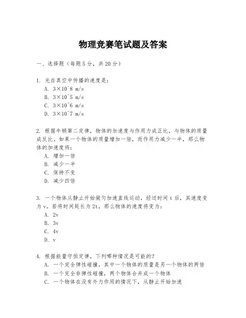 物理竞赛笔试题及答案