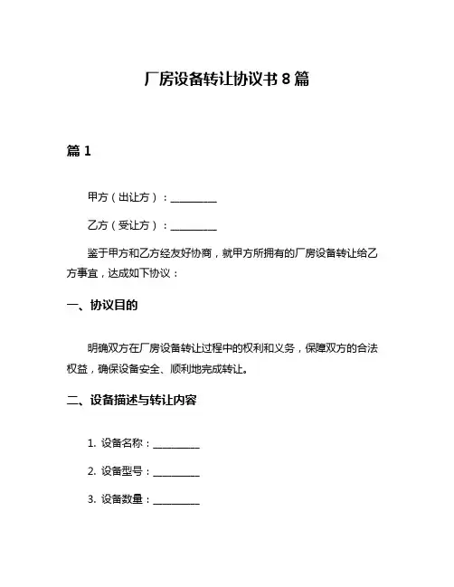 厂房设备转让协议书8篇