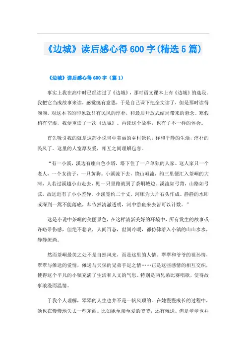 《边城》读后感心得600字(精选5篇)