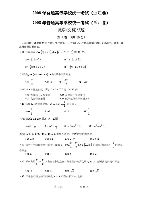 [vip专享]2008年高考文科数学试题及答案(浙江卷)