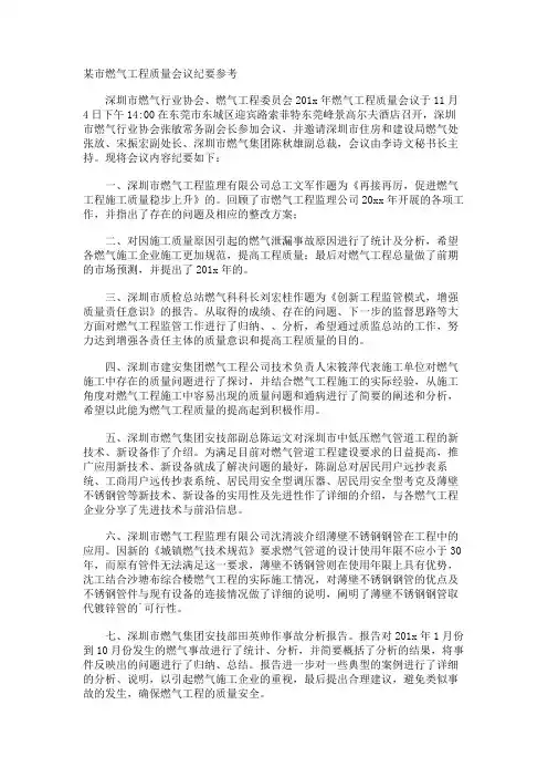 某市燃气工程质量会议纪要参考