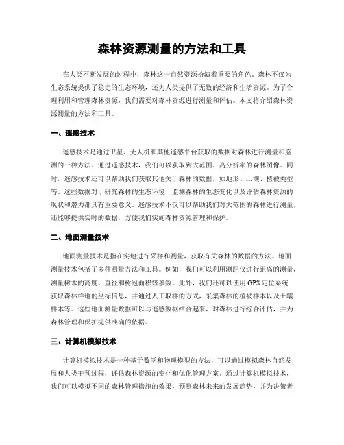 森林资源测量的方法和工具
