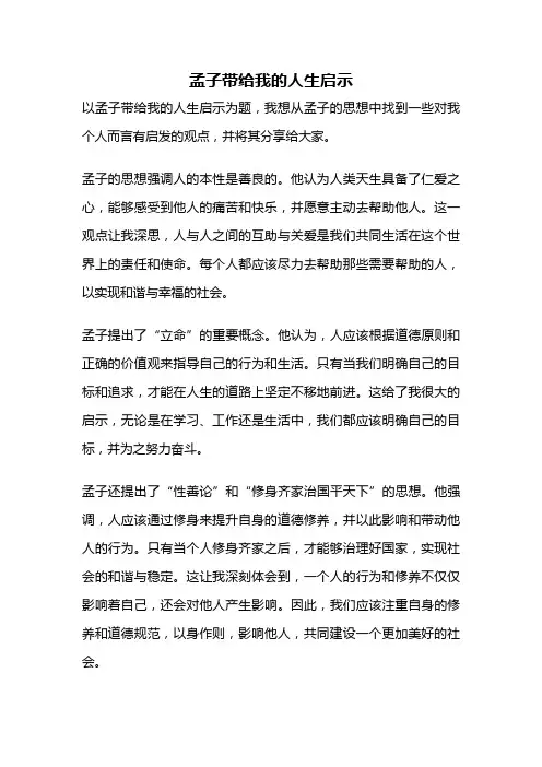 孟子带给我的人生启示