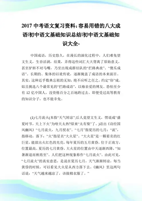 中考语文复习资料：容易用错的八大成语-初中语文基础知识归纳-初中.doc