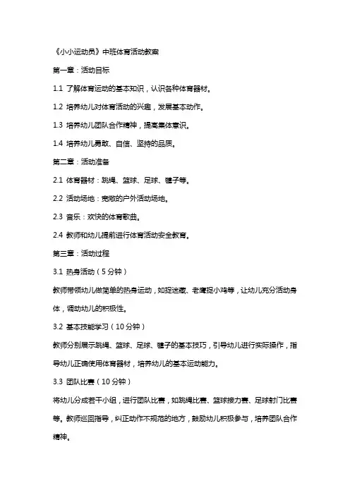 《小小运动员》中班体育活动教案