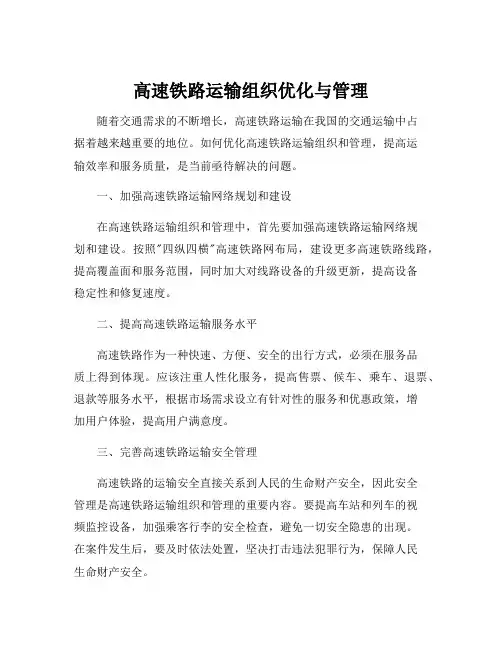 高速铁路运输组织优化与管理