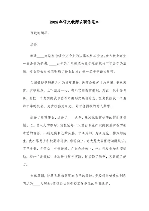 2024年语文教师求职信范本（四篇）