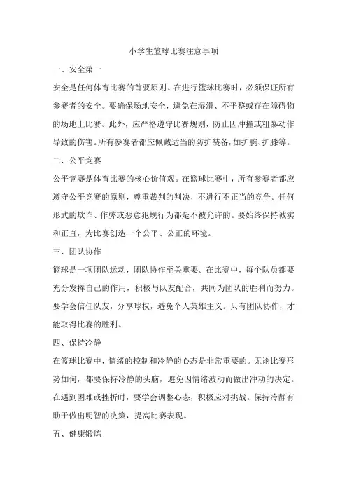 小学生篮球比赛注意事项