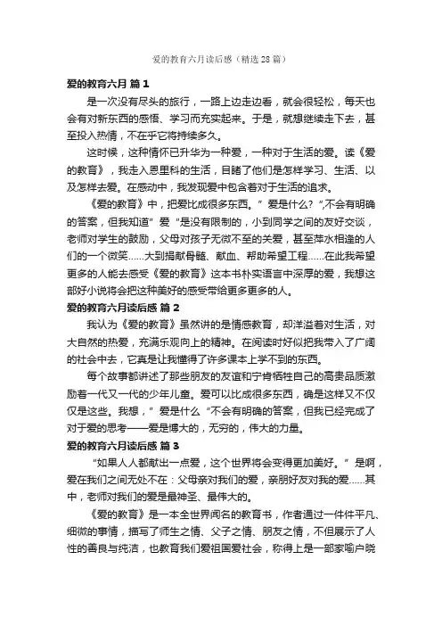 爱的教育六月读后感（精选28篇）