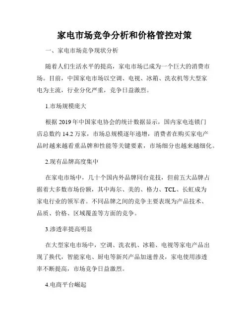 家电市场竞争分析和价格管控对策